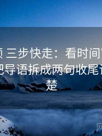 红桃视频 三步快走：看时间窗有没有模糊做把导语拆成两句收尾读完更清楚