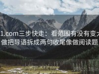 91.com三步快走：看范围有没有变大做把导语拆成两句收尾像做阅读题