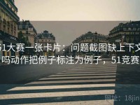 51大赛一张卡片：问题截图缺上下文吗动作把例子标注为例子，51竞赛