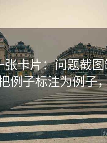51大赛一张卡片：问题截图缺上下文吗动作把例子标注为例子，51竞赛