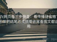 17c网页版三步快走：看传播链省略了吗做把结尾改成摘要收尾看图文都适用
