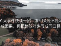 91大事件快读一招：看相关是不是写成因果，再把比较对象写成同口径