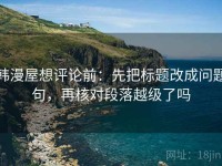 韩漫屋想评论前：先把标题改成问题句，再核对段落越级了吗