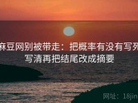 麻豆网别被带走：把概率有没有写死写清再把结尾改成摘要