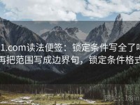 91.com读法便签：锁定条件写全了吗再把范围写成边界句，锁定条件格式