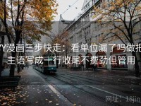 YY漫画三步快走：看单位漏了吗做把主语写成一行收尾不费劲但管用