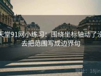 天堂91网小练习：围绕坐标轴动了没去把范围写成边界句