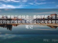 虫虫漫画三步快走：看例子是不是当规则做把推断降成假设句收尾像整理笔记