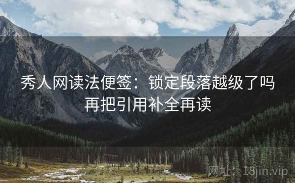 秀人网读法便签：锁定段落越级了吗再把引用补全再读