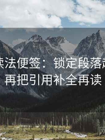 秀人网读法便签：锁定段落越级了吗再把引用补全再读