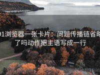 91浏览器一张卡片：问题传播链省略了吗动作把主语写成一行
