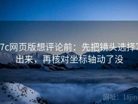 17c网页版想评论前：先把镜头选择写出来，再核对坐标轴动了没