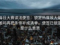 每日大赛读法便签：锁定热度放大偏差吗再把条件补成清单，便签已锁定是什么意思
