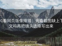 91看网页版像排错：先查截图缺上下文吗再把镜头选择写出来