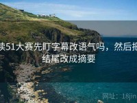 读51大赛先盯字幕改语气吗，然后把结尾改成摘要