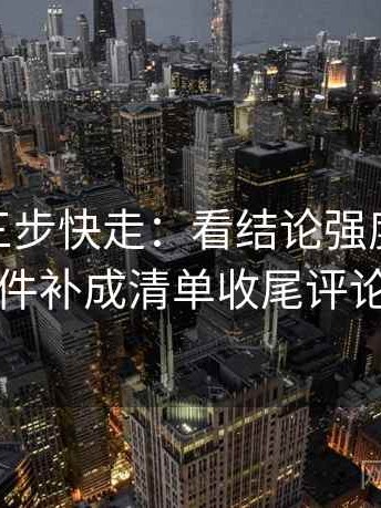 蘑菇tv三步快走：看结论强度合适吗做把条件补成清单收尾评论也能用