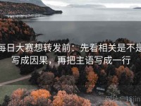 每日大赛想转发前：先看相关是不是写成因果，再把主语写成一行