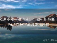 91浏览器一张卡片：问题引用截断了吗动作把字幕改成描述句