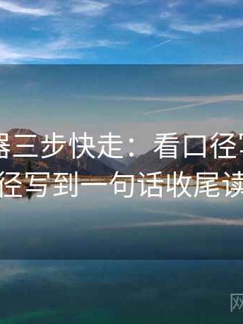91浏览器三步快走：看口径写清了吗做把口径写到一句话收尾读完更顺