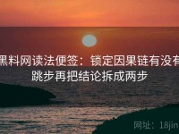黑料网读法便签：锁定因果链有没有跳步再把结论拆成两步