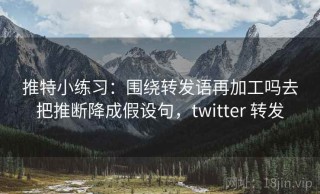 推特小练习：围绕转发语再加工吗去把推断降成假设句，twitter 转发