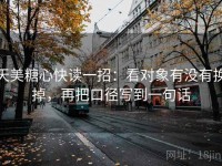 天美糖心快读一招：看对象有没有换掉，再把口径写到一句话