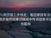 17c网页版三步快走：看因果链有没有跳步做把因果词换成中性词收尾评论也能用