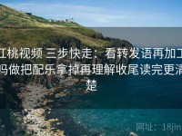 红桃视频 三步快走：看转发语再加工吗做把配乐拿掉再理解收尾读完更清楚