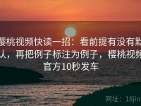樱桃视频快读一招：看前提有没有默认，再把例子标注为例子，樱桃视频官方10秒发车