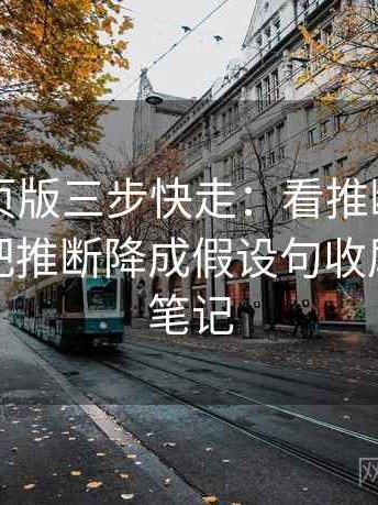 91看网页版三步快走：看推断有没有越界做把推断降成假设句收尾像整理笔记