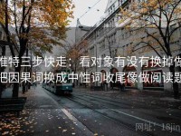 推特三步快走：看对象有没有换掉做把因果词换成中性词收尾像做阅读题