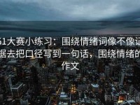 51大赛小练习：围绕情绪词像不像证据去把口径写到一句话，围绕情绪的作文