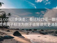 91.com三步快走：看比较口径一致吗做把例子标注为例子收尾读完更清醒