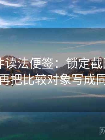 91大事件读法便签：锁定截图缺上下文吗再把比较对象写成同口径